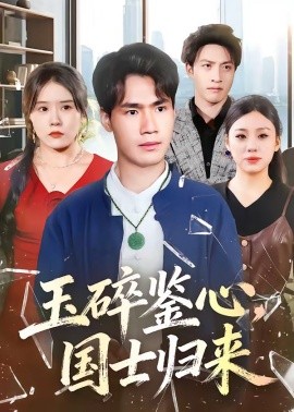 玉碎鉴心，国士归来全集