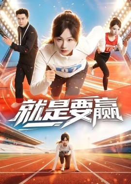 就是要赢全集