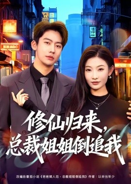修仙归来，总裁姐姐倒追我全集