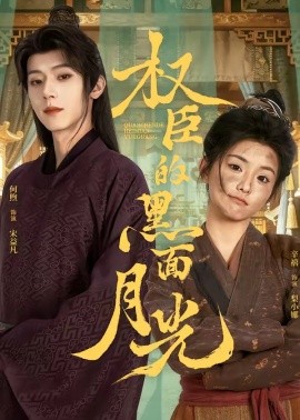 权臣的黑面月光全集