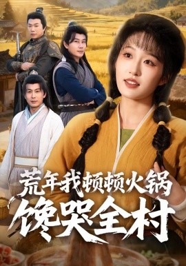 荒年我顿顿火锅馋哭全村全集