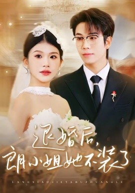 退婚后，朗小姐她不装了全集