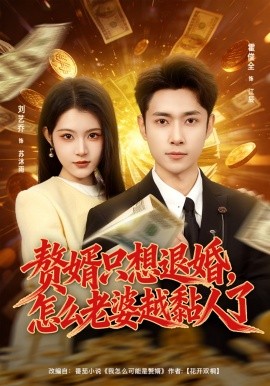 赘婿只想退婚，怎么老婆越黏人了全集