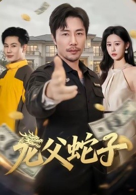 龙父蛇子全集