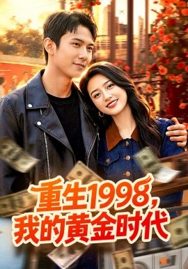 重生1998，我的黄金时代全集