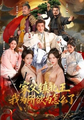 家父镇北王，我为所欲为怎么了全集