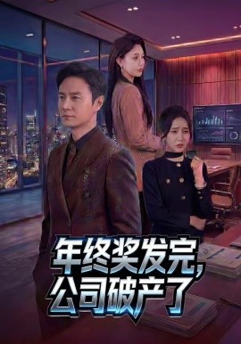 年终奖发完，公司破产了全集