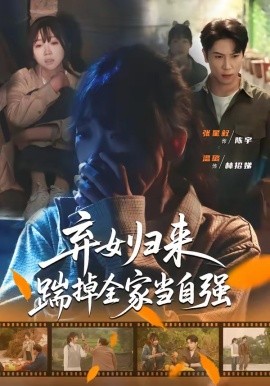 弃女归来，踹掉全家当自强全集