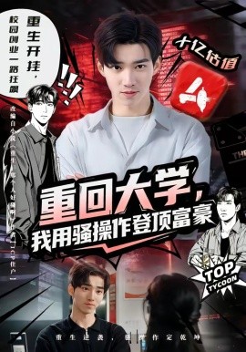 重回大学，我用骚操作登顶富豪全集