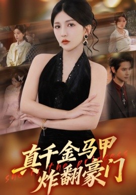 真千金马甲炸翻豪门全集
