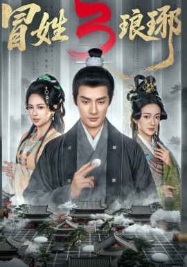 冒姓琅琊3全集