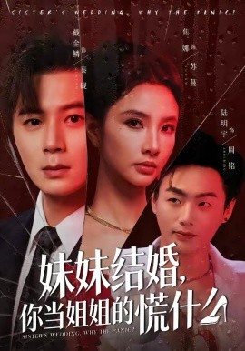 妹妹结婚，你当姐姐的慌什么全集