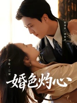 婚色灼心全集