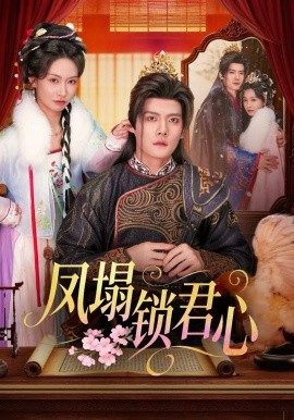 凤塌锁君心全集