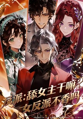 反派：舔女主干嘛？女反派不香吗全集