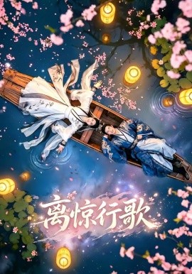 离惊行歌全集