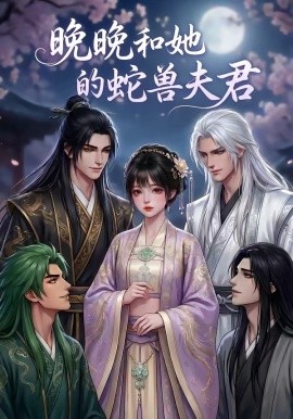 晚晚和她的蛇兽夫君全集
