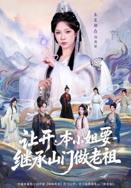 让开，本小姐要继承山门做老祖全集
