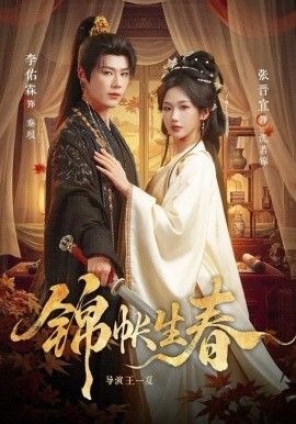 锦帐生春全集