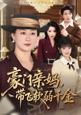 豪门亲妈，带飞软弱千金全集