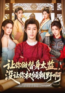 让你做替身太监，没让你权倾朝野啊全集