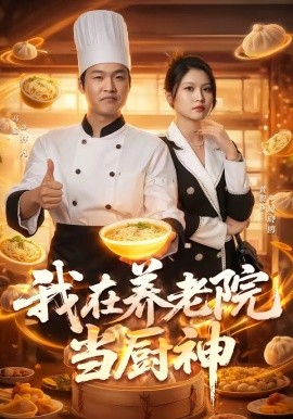 我在养老院当厨神全集