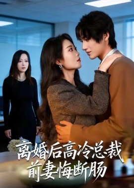 离婚后高冷总裁前妻悔断肠全集