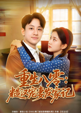 重生八零：糙汉宠妻发家记全集