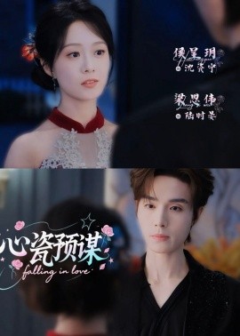 心瓷预谋全集