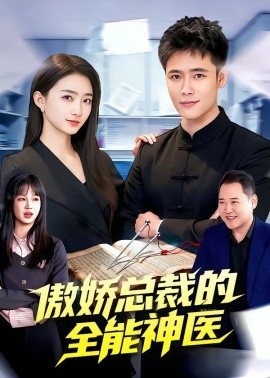 傲娇总裁的全能神医全集