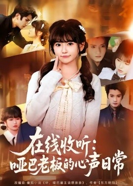 在线收听：哑巴老板的心声日常全集