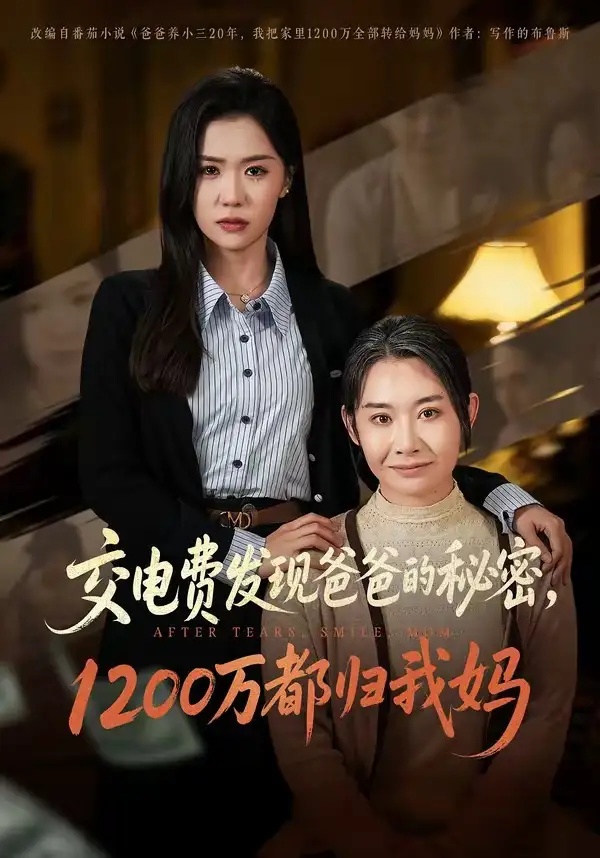 交电费发现爸爸的秘密1200万都归我妈全集