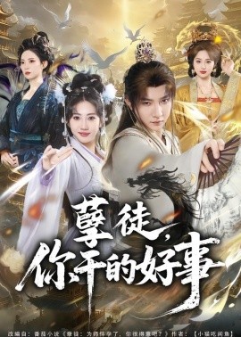 孽徒，你干的好事全集