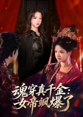 魂穿真千金：女帝飒爆了全集
