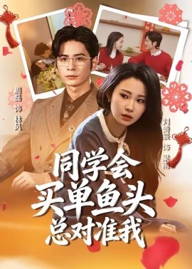 同学会买单鱼头总对准我全集