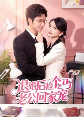 退婚后捡个乞丐老公回家宠全集