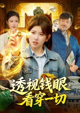 透视钱眼，看穿一切全集