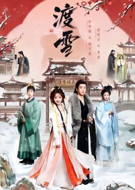 渡雪全集