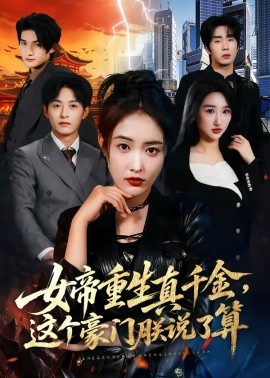 女帝重生真千金，这个豪门朕说了算全集