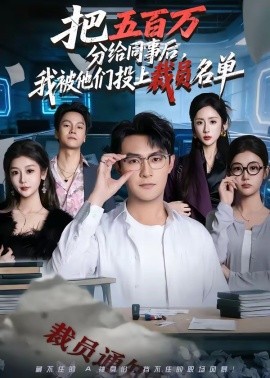 把五百万分给同事后，我被他们投上裁员名单全集
