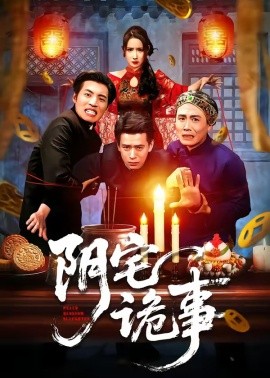 阴宅诡事全集