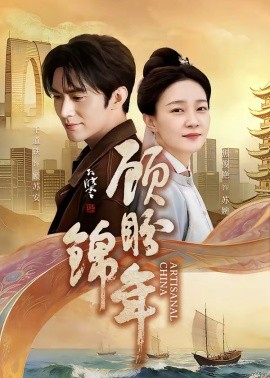 顾盼锦年全集