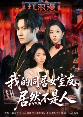 我的同居女室友，居然不是人全集