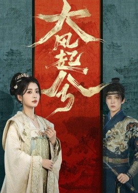 大风起兮全集