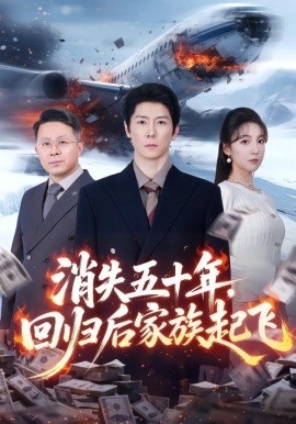 消失五十年，回归后家族起飞全集