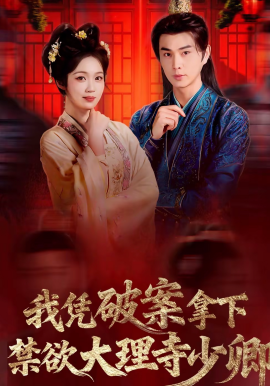 我凭破案，拿下禁欲大理寺少卿全集