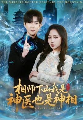 相师下山我是神医也是神相全集