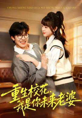重生校花，我是你未来老婆全集