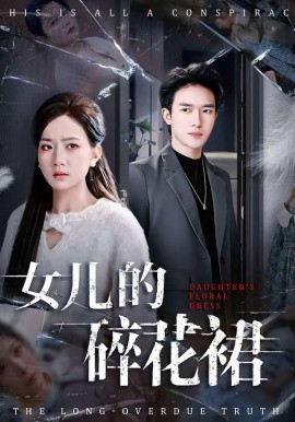 女儿的碎花裙全集