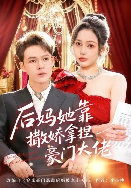 后妈她靠撒娇拿捏豪门大佬全集